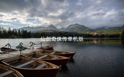 仙剑奇侠传单机版