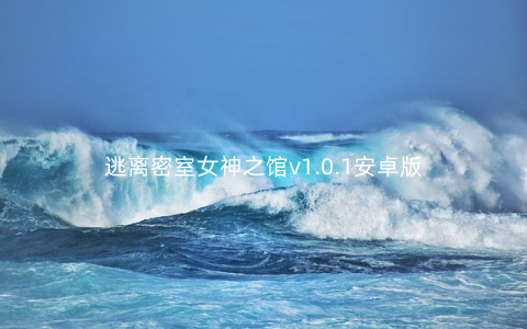 逃离密室女神之馆v1.0.1安卓版