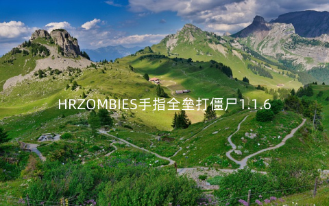 HRZOMBIES手指全垒打僵尸1.1.6安卓版