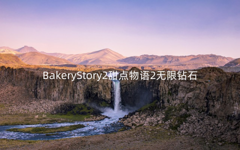 BakeryStory2甜点物语2无限钻石版v1.6.1安卓版