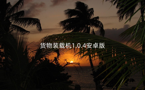 货物装载机1.0.4安卓版