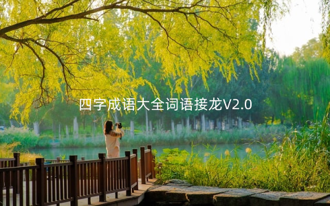 四字成语大全词语接龙V2.0