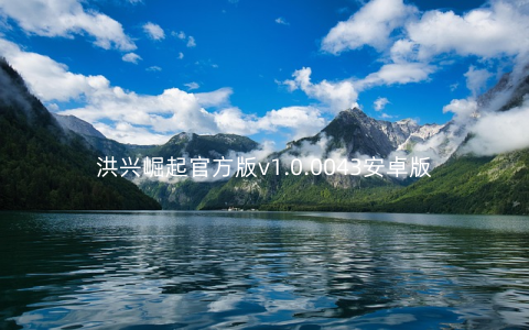 洪兴崛起官方版v1.0.0043安卓版