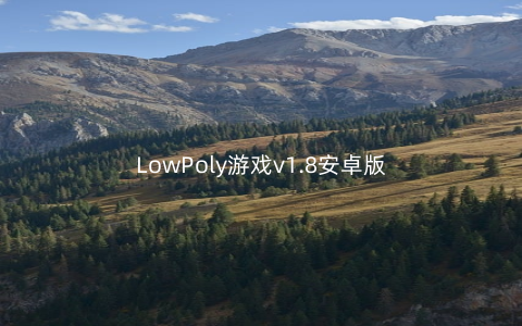 LowPoly游戏v1.8安卓版