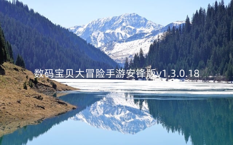 数码宝贝大冒险手游安锋版v1.3.0.18709安卓版