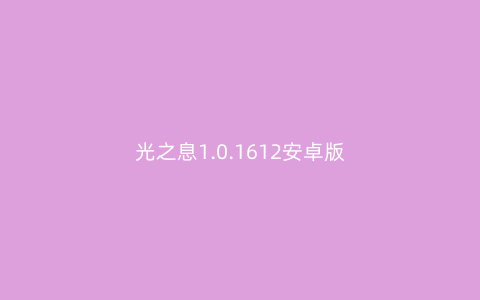 光之息1.0.1612安卓版