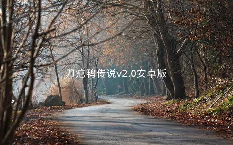 刀疤鸭传说v2.0安卓版