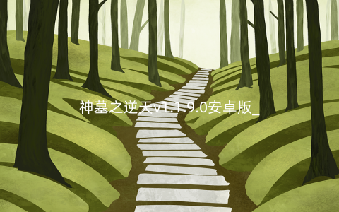 神墓之逆天v1.1.9.0安卓版_