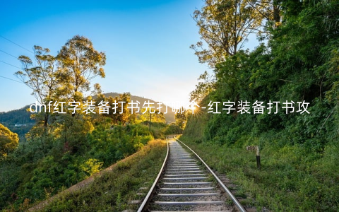 dnf红字装备打书先打哪个-红字装备打书攻略