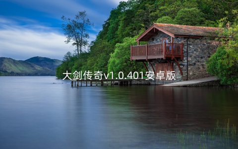 大剑传奇v1.0.401安卓版