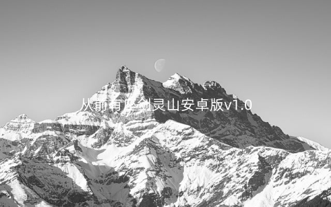 从前有座剑灵山安卓版v1.0