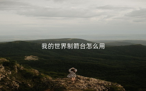 我的世界制箭台怎么用