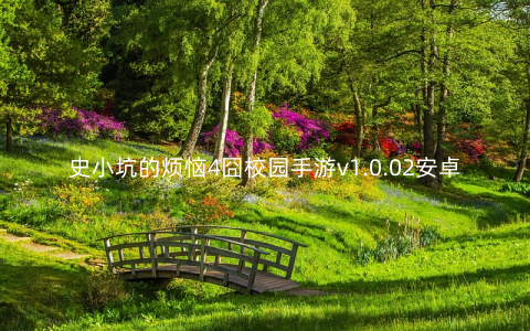 史小坑的烦恼4囧校园手游v1.0.02安卓版