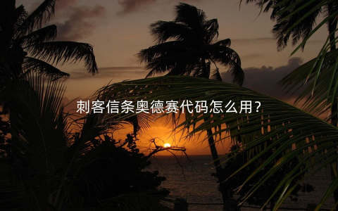 刺客信条奥德赛代码怎么用？