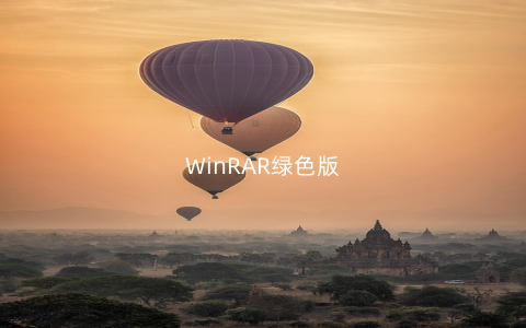 WinRAR绿色版