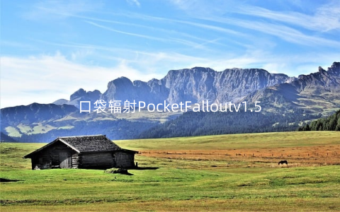 口袋辐射PocketFalloutv1.5汉化版