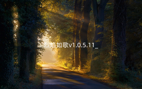 烈焰如歌v1.0.5.11_