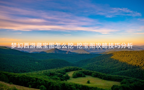 梦幻西游藏宝图怎么挖-挖宝图攻略技巧分析