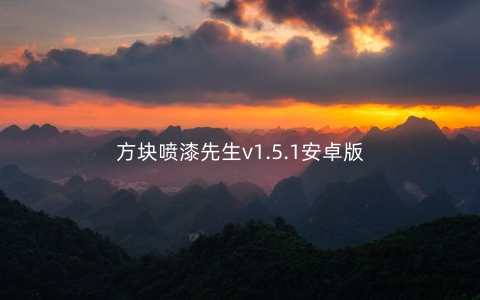 方块喷漆先生v1.5.1安卓版