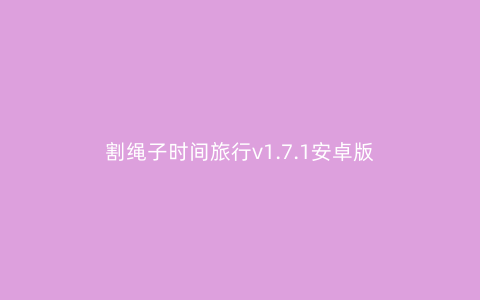 割绳子时间旅行v1.7.1安卓版