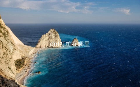 dnf打桩在哪里
