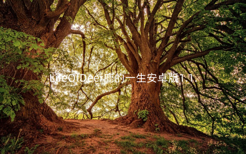 LifeOfDeer鹿的一生安卓版1.1.0最新版