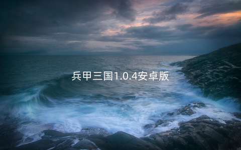 兵甲三国1.0.4安卓版