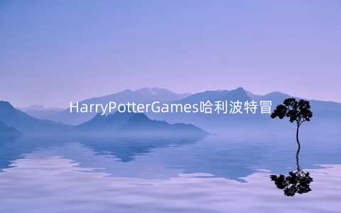 HarryPotterGames哈利波特冒险v1.1安卓版