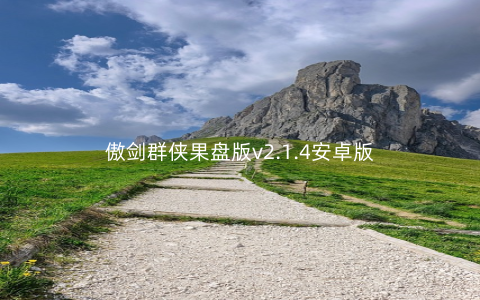 傲剑群侠果盘版v2.1.4安卓版
