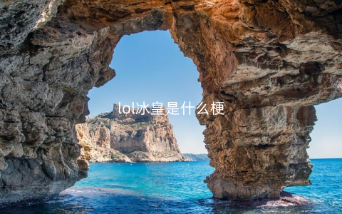 lol冰皇是什么梗