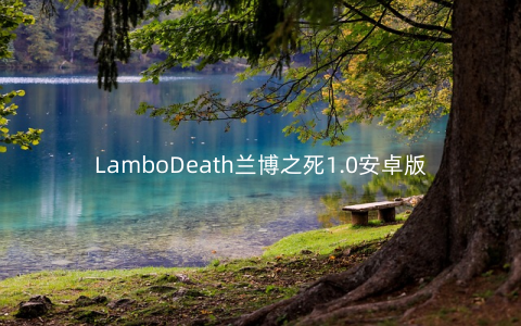 LamboDeath兰博之死1.0安卓版