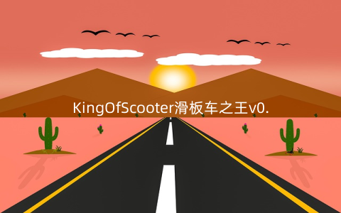 KingOfScooter滑板车之王v0.10安卓版