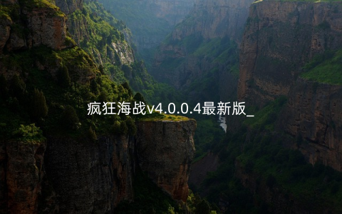 疯狂海战v4.0.0.4最新版_