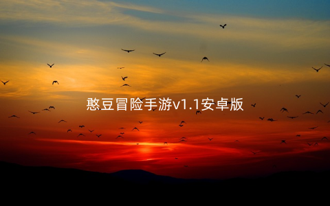 憨豆冒险手游v1.1安卓版