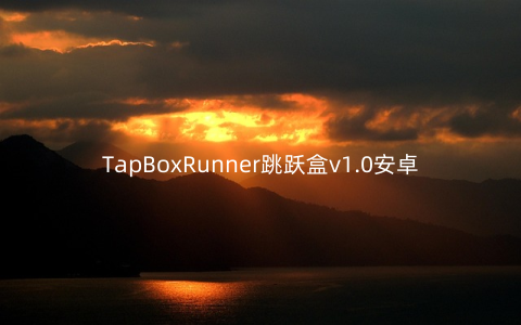 TapBoxRunner跳跃盒v1.0安卓版