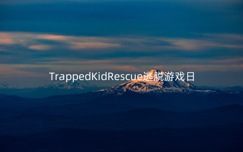 TrappedKidRescue逃脱游戏日7991.0.0安卓版