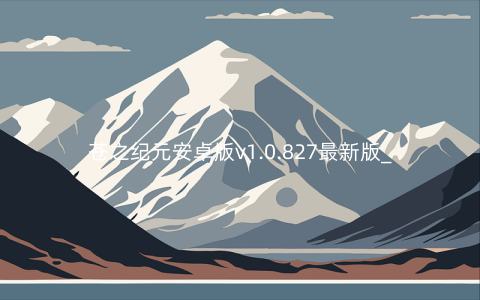苍之纪元安卓版v1.0.827最新版_