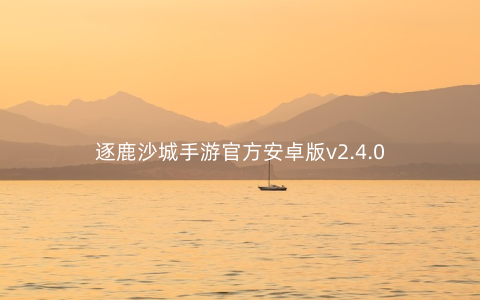 逐鹿沙城手游官方安卓版v2.4.0
