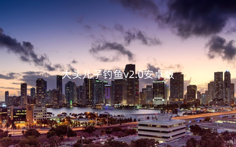 大头儿子钓鱼v2.0安卓版