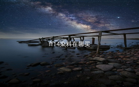 ff14染料在哪买