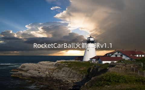 RocketCarBall火箭车球v1.1