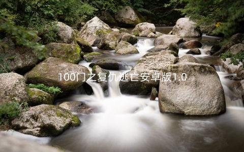 100门之复仇逃亡安卓版1.0