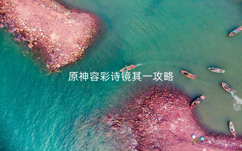 原神容彩诗镜其一攻略