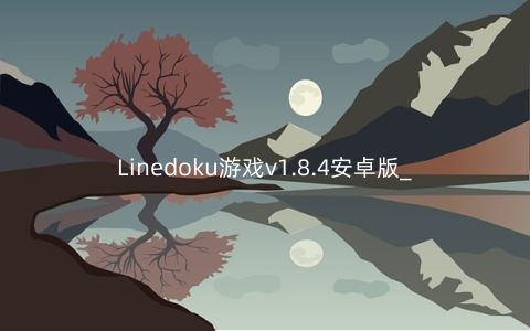 Linedoku游戏v1.8.4安卓版_