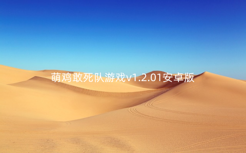 萌鸡敢死队游戏v1.2.01安卓版