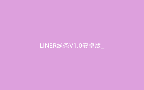 LINER线条V1.0安卓版_