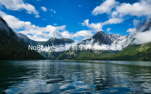 NoBrakes不要刹车v1.3.9安卓版