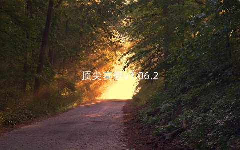 顶尖赛艇v1.06.2