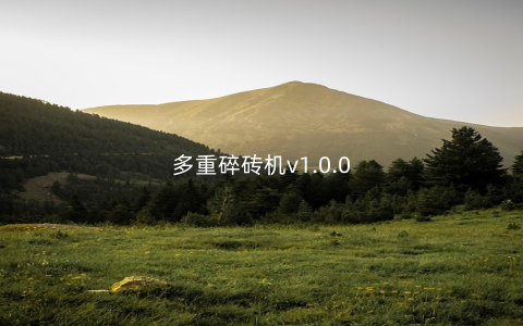 多重碎砖机v1.0.0