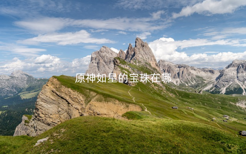 原神如星的宝珠在哪